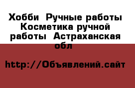 Хобби. Ручные работы Косметика ручной работы. Астраханская обл.